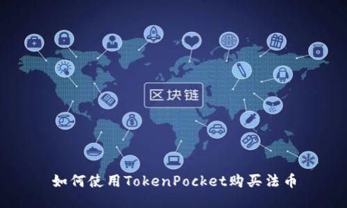 如何使用TokenPocket购买法币