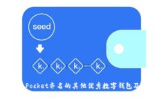 与TokenPocket齐名的其他优秀数字钱包及其关键词