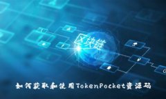 如何获取和使用TokenPocket资源码