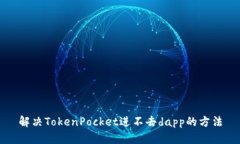 解决TokenPocket进不去dapp的