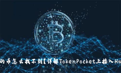 火币提到TokenPocket的币怎么找不到？详解TokenPocket上接入Huobi Eco Chain（HECO）