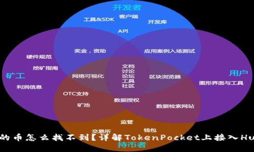 火币提到TokenPocket的币怎么找不到？详解TokenPocket上接入Huobi Eco Chain（HECO）