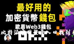 如何在比特派官网登录入