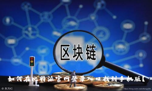 如何在比特派官网登录入口找到手机版？