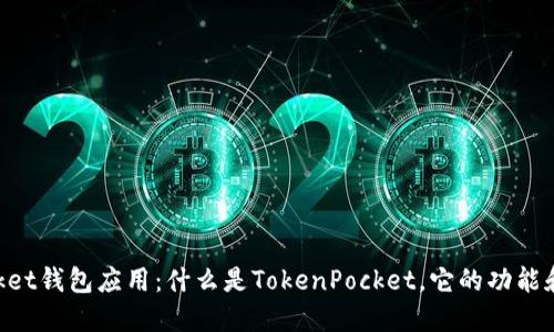 TokenPocket钱包应用：什么是TokenPocket，它的功能和使用介绍