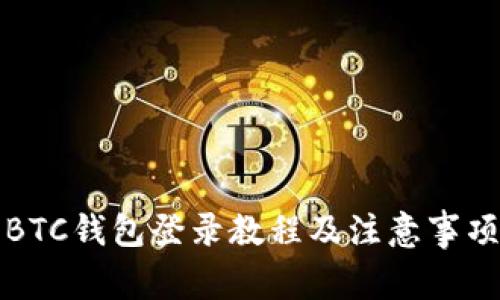 BTC钱包登录教程及注意事项