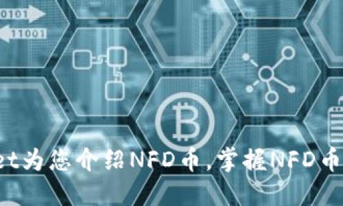 TokenPocket为您介绍NFD币，掌握NFD币的投资机会