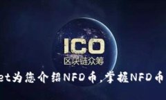 TokenPocket为您介绍NFD币，掌