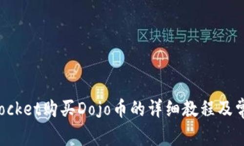 使用TokenPocket购买Dojo币的详细教程及常见问题解答