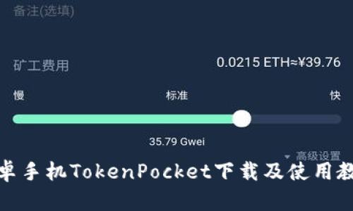 安卓手机TokenPocket下载及使用教程