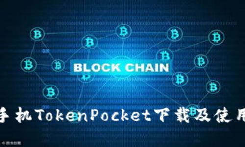 安卓手机TokenPocket下载及使用教程