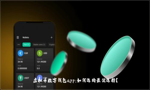 虚拟币数字钱包app：如何选购最优选择？