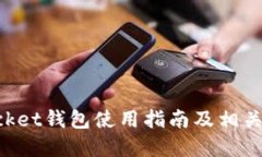 TokenPocket钱包使用指南及相