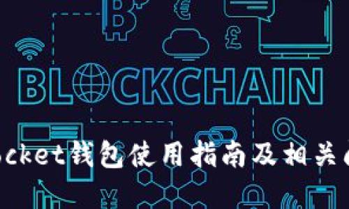 TokenPocket钱包使用指南及相关问题解答