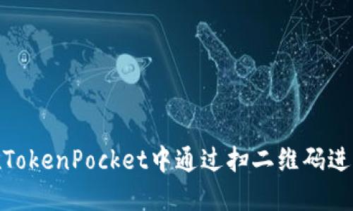 如何在TokenPocket中通过扫二维码进行转账