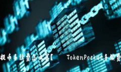 抹茶提币手续费怎么算？——TokenPocket手续费详解