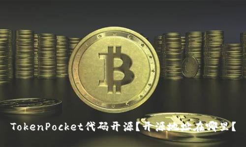 TokenPocket代码开源？开源地址在哪里？