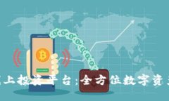 TokenPocket线上投资平台：全