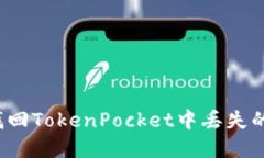 如何找回TokenPocket中丢失的薄饼？