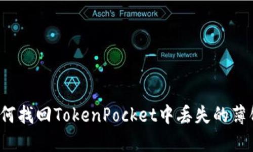 如何找回TokenPocket中丢失的薄饼？