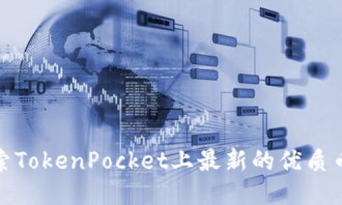 探索TokenPocket上最新的优质币种