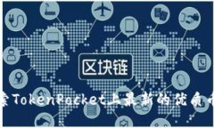 探索TokenPocket上最新的优质