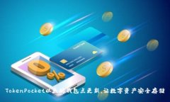 TokenPocket以太坊钱包点更新