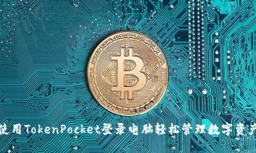 使用TokenPocket登录电脑轻松管理数字资产