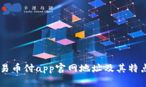 易币付app官网地址及其特点