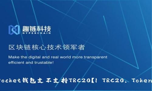 TokenPocket钱包支不支持TRC20？| TRC20, TokenPocket