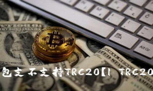 TokenPocket钱包支不支持TRC20？| TRC20, TokenPocket