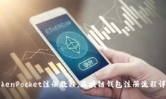 TokenPocket注册教程，区块链钱包注册流程详解