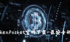 中本聪TokenPocket官网下载