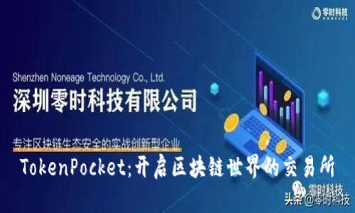 TokenPocket：开启区块链世界的交易所