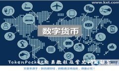 TokenPocket交易教程及常见问