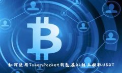 如何使用TokenPocket钱包在