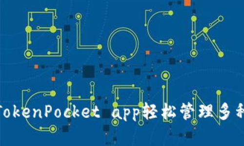 使用波场TokenPocket app轻松管理多种数字资产