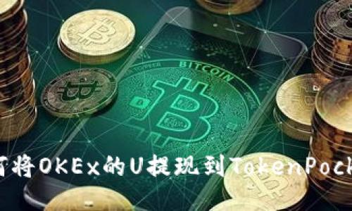 如何将OKEx的U提现到TokenPocket？