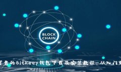 安全可靠的BitKeep钱包下载及安装教程-从入门到精