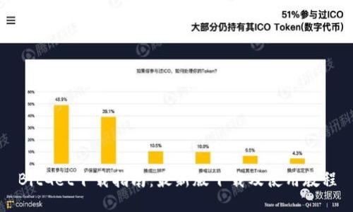 BitGet下载指南：最新版下载及使用教程