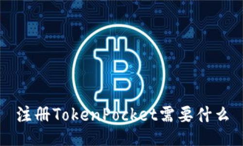 注册TokenPocket需要什么