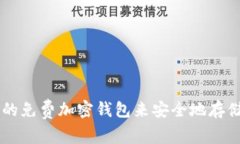 下载一个可靠的免费加密钱包来安全地存储您的