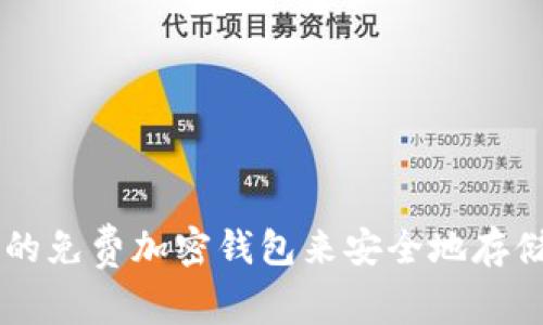 下载一个可靠的免费加密钱包来安全地存储您的数字货币