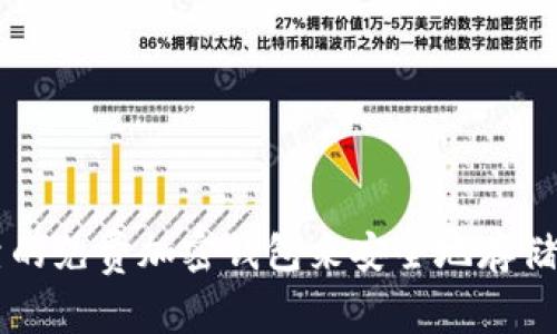 下载一个可靠的免费加密钱包来安全地存储您的数字货币