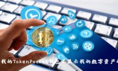 为什么我的TokenPocket钱包不