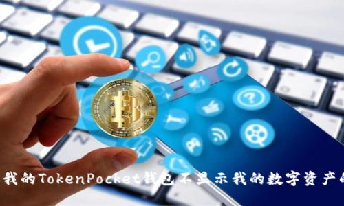 为什么我的TokenPocket钱包不显示我的数字资产的价值？