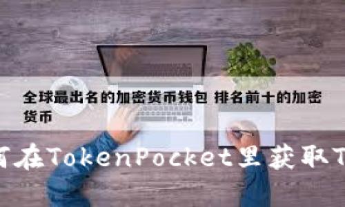 如何在TokenPocket里获取TRX？