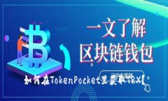 如何在TokenPocket里获取TR