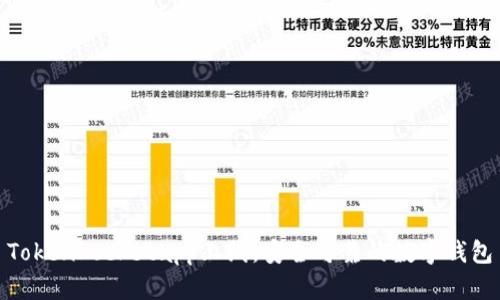 TokenPocketapp上线，安全可靠的数字钱包