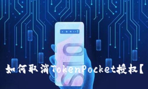 如何取消TokenPocket授权？